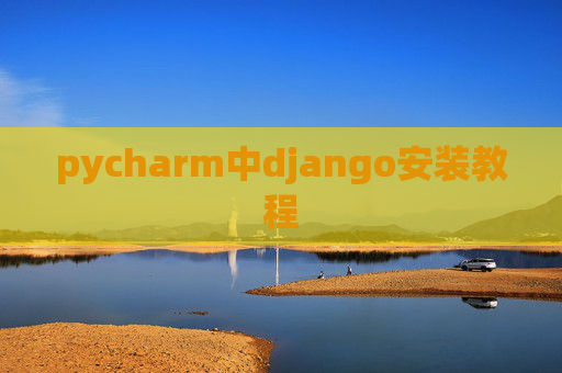 pycharm中django安装教程